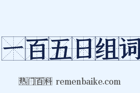一百五日组词是什么意思的图片